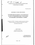 Беженцева, Татьяна Викторовна. Формирование механизма стратегического анализа функционирования строительных организаций в современных условиях: дис. кандидат экономических наук: 08.00.05 - Экономика и управление народным хозяйством: теория управления экономическими системами; макроэкономика; экономика, организация и управление предприятиями, отраслями, комплексами; управление инновациями; региональная экономика; логистика; экономика труда. Тюмень. 2003. 168 с.