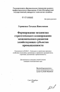 Геращенко, Татьяна Николаевна. Формирование механизма стратегического планирования экономического развития хозяйствующих субъектов промышленности: дис. кандидат экономических наук: 08.00.05 - Экономика и управление народным хозяйством: теория управления экономическими системами; макроэкономика; экономика, организация и управление предприятиями, отраслями, комплексами; управление инновациями; региональная экономика; логистика; экономика труда. Санкт-Петербург. 2007. 165 с.