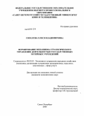 Соколова, Олеся Владимировна. Формирование механизма стратегического управления деятельностью государственных музейных учреждений: дис. кандидат экономических наук: 08.00.05 - Экономика и управление народным хозяйством: теория управления экономическими системами; макроэкономика; экономика, организация и управление предприятиями, отраслями, комплексами; управление инновациями; региональная экономика; логистика; экономика труда. Санкт-Петербург. 2008. 180 с.