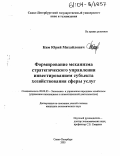 Ким, Юрий Михайлович. Формирование механизма стратегического управления инвестированием субъекта хозяйствования сферы услуг: дис. кандидат экономических наук: 08.00.05 - Экономика и управление народным хозяйством: теория управления экономическими системами; макроэкономика; экономика, организация и управление предприятиями, отраслями, комплексами; управление инновациями; региональная экономика; логистика; экономика труда. Санкт-Петербург. 2003. 145 с.