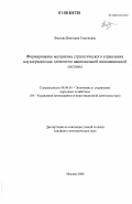 Фатеева, Виктория Георгиевна. Формирование механизма стратегического управления наукоградом как элементом национальной инновационной системы: дис. кандидат экономических наук: 08.00.05 - Экономика и управление народным хозяйством: теория управления экономическими системами; макроэкономика; экономика, организация и управление предприятиями, отраслями, комплексами; управление инновациями; региональная экономика; логистика; экономика труда. Москва. 2006. 170 с.