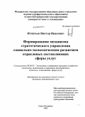 Игнатьев, Виктор Иванович. Формирование механизма стратегического управления социально-экономическим развитием отраслевых составляющих сферы услуг: дис. кандидат экономических наук: 08.00.05 - Экономика и управление народным хозяйством: теория управления экономическими системами; макроэкономика; экономика, организация и управление предприятиями, отраслями, комплексами; управление инновациями; региональная экономика; логистика; экономика труда. Санкт-Петербург. 2009. 161 с.