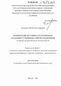 Ушаков, Сергей Анатольевич. Формирование механизма стратегического управления устойчивым развитием предприятия: На примере предприятий мясной промышленности: дис. кандидат экономических наук: 08.00.05 - Экономика и управление народным хозяйством: теория управления экономическими системами; макроэкономика; экономика, организация и управление предприятиями, отраслями, комплексами; управление инновациями; региональная экономика; логистика; экономика труда. Воронеж. 2006. 252 с.