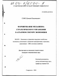 Семко, Дмитрий Владимирович. Формирование механизма стратегического управления в аграрном секторе экономики: дис. кандидат экономических наук: 08.00.05 - Экономика и управление народным хозяйством: теория управления экономическими системами; макроэкономика; экономика, организация и управление предприятиями, отраслями, комплексами; управление инновациями; региональная экономика; логистика; экономика труда. Ставрополь. 2002. 167 с.