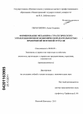 Первушкина, Анна Петровна. Формирование механизма стратегического управления внешнеэкономической деятельностью предприятий нефтяной отрасли: дис. кандидат экономических наук: 08.00.05 - Экономика и управление народным хозяйством: теория управления экономическими системами; макроэкономика; экономика, организация и управление предприятиями, отраслями, комплексами; управление инновациями; региональная экономика; логистика; экономика труда. Нижний Новгород. 2011. 192 с.