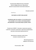 Лисицин, Валерий Геннадьевич. Формирование механизма стратегического управления затратами на промышленном предприятии: теоретико-прикладной аспект: дис. кандидат экономических наук: 08.00.05 - Экономика и управление народным хозяйством: теория управления экономическими системами; макроэкономика; экономика, организация и управление предприятиями, отраслями, комплексами; управление инновациями; региональная экономика; логистика; экономика труда. Ростов-на-Дону. 2009. 201 с.