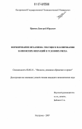 Ефимов, Дмитрий Юрьевич. Формирование механизма текущего планирования банковских операций в условиях риска: дис. кандидат экономических наук: 08.00.10 - Финансы, денежное обращение и кредит. Кострома. 2007. 168 с.