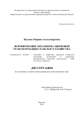 Жукова Марина Александровна. Формирование механизма цифровой трансформации сельского хозяйства: дис. кандидат наук: 08.00.05 - Экономика и управление народным хозяйством: теория управления экономическими системами; макроэкономика; экономика, организация и управление предприятиями, отраслями, комплексами; управление инновациями; региональная экономика; логистика; экономика труда. ФГБОУ ВО «Воронежский государственный аграрный университет имени императора Петра I». 2021. 169 с.