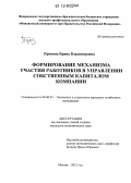 Пронина, Ирина Владимировна. Формирование механизма участия работников в управлении собственным капиталом компании: дис. кандидат экономических наук: 08.00.05 - Экономика и управление народным хозяйством: теория управления экономическими системами; макроэкономика; экономика, организация и управление предприятиями, отраслями, комплексами; управление инновациями; региональная экономика; логистика; экономика труда. Москва. 2012. 168 с.