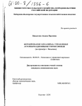 Бжедугова, Аксана Нартовна. Формирование механизма управления агрорекреационными территориями: На примере г. Нальчика: дис. кандидат экономических наук: 08.00.05 - Экономика и управление народным хозяйством: теория управления экономическими системами; макроэкономика; экономика, организация и управление предприятиями, отраслями, комплексами; управление инновациями; региональная экономика; логистика; экономика труда. Нальчик. 2000. 160 с.