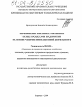 Прозоровская, Людмила Владимировна. Формирование механизма управления бизнес-процессами предприятий на основе развития инновационной деятельности: дис. кандидат экономических наук: 08.00.05 - Экономика и управление народным хозяйством: теория управления экономическими системами; макроэкономика; экономика, организация и управление предприятиями, отраслями, комплексами; управление инновациями; региональная экономика; логистика; экономика труда. Воронеж. 2004. 224 с.