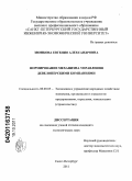 Звонкова, Евгения Александровна. Формирование механизма управления девелоперскими компаниями: дис. кандидат экономических наук: 08.00.05 - Экономика и управление народным хозяйством: теория управления экономическими системами; макроэкономика; экономика, организация и управление предприятиями, отраслями, комплексами; управление инновациями; региональная экономика; логистика; экономика труда. Санкт-Петербург. 2011. 183 с.