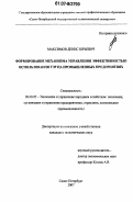 Максимов, Денис Юрьевич. Формирование механизма управления эффективностью использования ТЭР на промышленных предприятиях: дис. кандидат экономических наук: 08.00.05 - Экономика и управление народным хозяйством: теория управления экономическими системами; макроэкономика; экономика, организация и управление предприятиями, отраслями, комплексами; управление инновациями; региональная экономика; логистика; экономика труда. Санкт-Петербург. 2007. 180 с.