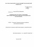 Арасланов, Рустам Фаридович. Формирование механизма управления энергоэффективностью социально-экономических систем региона: дис. кандидат экономических наук: 08.00.05 - Экономика и управление народным хозяйством: теория управления экономическими системами; макроэкономика; экономика, организация и управление предприятиями, отраслями, комплексами; управление инновациями; региональная экономика; логистика; экономика труда. Улан-Удэ. 2009. 174 с.