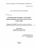 Лега, Константин Александрович. Формирование механизма управления инновационным потенциалом персонала корпорации: дис. кандидат экономических наук: 08.00.05 - Экономика и управление народным хозяйством: теория управления экономическими системами; макроэкономика; экономика, организация и управление предприятиями, отраслями, комплексами; управление инновациями; региональная экономика; логистика; экономика труда. Челябинск. 2008. 194 с.