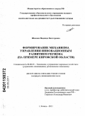 Шалина, Надежда Викторовна. Формирование механизма управления инновационным развитием региона: на примере Кировской области: дис. кандидат экономических наук: 08.00.05 - Экономика и управление народным хозяйством: теория управления экономическими системами; макроэкономика; экономика, организация и управление предприятиями, отраслями, комплексами; управление инновациями; региональная экономика; логистика; экономика труда. Казань. 2011. 178 с.