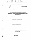 Щербакова, Лариса Николаевна. Формирование механизма управления интеллектуальным капиталом промышленного предприятия: дис. кандидат экономических наук: 08.00.05 - Экономика и управление народным хозяйством: теория управления экономическими системами; макроэкономика; экономика, организация и управление предприятиями, отраслями, комплексами; управление инновациями; региональная экономика; логистика; экономика труда. Белгород. 2005. 178 с.