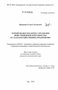 Баширова, Гульназ Талгатовна. Формирование механизма управления инвестиционной деятельностью на сельскохозяйственных предприятиях: дис. кандидат экономических наук: 08.00.05 - Экономика и управление народным хозяйством: теория управления экономическими системами; макроэкономика; экономика, организация и управление предприятиями, отраслями, комплексами; управление инновациями; региональная экономика; логистика; экономика труда. Уфа. 2007. 191 с.