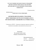 Меметов, Рустем Серверович. Формирование механизма управления инвестиционным портфелем муниципалитета при обновлении сложившейся застройки города: дис. кандидат экономических наук: 08.00.05 - Экономика и управление народным хозяйством: теория управления экономическими системами; макроэкономика; экономика, организация и управление предприятиями, отраслями, комплексами; управление инновациями; региональная экономика; логистика; экономика труда. Москва. 2008. 179 с.