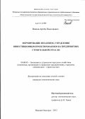 Власов, Артём Николаевич. Формирование механизма управления инвестиционным проектированием на предприятиях строительной отрасли: дис. кандидат экономических наук: 08.00.05 - Экономика и управление народным хозяйством: теория управления экономическими системами; макроэкономика; экономика, организация и управление предприятиями, отраслями, комплексами; управление инновациями; региональная экономика; логистика; экономика труда. Нижний Новгород. 2012. 125 с.