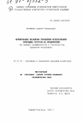 Корнилов, Андрей Геннадьевич. Формирование механизма управления использования природных ресурсов на предприятиях: На прим. пром-сти и стр-ва Чуваш. Респ.: дис. кандидат экономических наук: 08.00.05 - Экономика и управление народным хозяйством: теория управления экономическими системами; макроэкономика; экономика, организация и управление предприятиями, отраслями, комплексами; управление инновациями; региональная экономика; логистика; экономика труда. Нижний Новгород. 1996. 178 с.