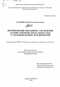 Столбовская, Наталья Вячеславовна. Формирование механизма управления хозяйственной деятельностью угледобывающих предприятий: дис. кандидат экономических наук: 08.00.05 - Экономика и управление народным хозяйством: теория управления экономическими системами; макроэкономика; экономика, организация и управление предприятиями, отраслями, комплексами; управление инновациями; региональная экономика; логистика; экономика труда. Санкт-Петербург. 1999. 161 с.