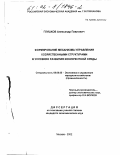 Глушков, Александр Павлович. Формирование механизма управления хозяйственными структурами в условиях развития конкурентной среды: дис. кандидат экономических наук: 08.00.05 - Экономика и управление народным хозяйством: теория управления экономическими системами; макроэкономика; экономика, организация и управление предприятиями, отраслями, комплексами; управление инновациями; региональная экономика; логистика; экономика труда. Москва. 2002. 200 с.