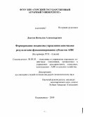 Дзагоев, Вячеслав Александрович. Формирование механизма управления конечными результатами функционирования субъектов АПК: на материалах Республики Северная Осетия - Алания: дис. кандидат экономических наук: 08.00.05 - Экономика и управление народным хозяйством: теория управления экономическими системами; макроэкономика; экономика, организация и управление предприятиями, отраслями, комплексами; управление инновациями; региональная экономика; логистика; экономика труда. Владикавказ. 2009. 177 с.