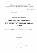 Цыбикова, Арюна Аркадьевна. Формирование механизма управления конфликтами интересов на государственной гражданской службе: дис. кандидат экономических наук: 08.00.05 - Экономика и управление народным хозяйством: теория управления экономическими системами; макроэкономика; экономика, организация и управление предприятиями, отраслями, комплексами; управление инновациями; региональная экономика; логистика; экономика труда. Москва. 2011. 185 с.