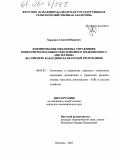 Хорькин, Алексей Юрьевич. Формирование механизма управления конкурентоспособностью зернового подкомплекса АПК региона: На примере Кабардино-Балкарской республики: дис. кандидат экономических наук: 08.00.05 - Экономика и управление народным хозяйством: теория управления экономическими системами; макроэкономика; экономика, организация и управление предприятиями, отраслями, комплексами; управление инновациями; региональная экономика; логистика; экономика труда. Нальчик. 2005. 185 с.