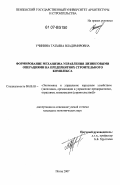 Учинина, Татьяна Владимировна. Формирование механизма управления лизинговыми операциями на предприятиях строительного комплекса: дис. кандидат экономических наук: 08.00.05 - Экономика и управление народным хозяйством: теория управления экономическими системами; макроэкономика; экономика, организация и управление предприятиями, отраслями, комплексами; управление инновациями; региональная экономика; логистика; экономика труда. Пенза. 2007. 215 с.