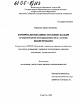 Норполова, Лариса Аюшиевна. Формирование механизма управления малыми предприятиями промышленности на основе бюджетирования: дис. кандидат экономических наук: 08.00.05 - Экономика и управление народным хозяйством: теория управления экономическими системами; макроэкономика; экономика, организация и управление предприятиями, отраслями, комплексами; управление инновациями; региональная экономика; логистика; экономика труда. Улан-Удэ. 2004. 164 с.