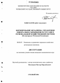 Тавбулатов, Арби Алаудиевич. Формирование механизма управления минерально-сырьевыми ресурсами в региональной хозяйственной системе: На материалах Чеченской Республики: дис. кандидат экономических наук: 08.00.05 - Экономика и управление народным хозяйством: теория управления экономическими системами; макроэкономика; экономика, организация и управление предприятиями, отраслями, комплексами; управление инновациями; региональная экономика; логистика; экономика труда. Грозный. 2006. 194 с.