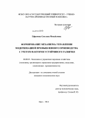 Ефремова, Светлана Михайловна. Формирование механизма управления модернизацией промышленного производства с учетом факторов устойчивого развития: дис. кандидат наук: 08.00.05 - Экономика и управление народным хозяйством: теория управления экономическими системами; макроэкономика; экономика, организация и управление предприятиями, отраслями, комплексами; управление инновациями; региональная экономика; логистика; экономика труда. Орел. 2014. 185 с.