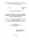 Стельмах, Татьяна Юрьевна. Формирование механизма управления поведением потребителей в условиях технико-внедренческой особой экономической зоны: дис. кандидат экономических наук: 08.00.05 - Экономика и управление народным хозяйством: теория управления экономическими системами; макроэкономика; экономика, организация и управление предприятиями, отраслями, комплексами; управление инновациями; региональная экономика; логистика; экономика труда. Москва. 2009. 169 с.