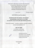 Барсегян, Светлана Рудольфовна. Формирование механизма управления предпринимательской структурой на основе средств организационной культуры: дис. кандидат экономических наук: 08.00.05 - Экономика и управление народным хозяйством: теория управления экономическими системами; макроэкономика; экономика, организация и управление предприятиями, отраслями, комплексами; управление инновациями; региональная экономика; логистика; экономика труда. Санкт-Петербург. 2010. 132 с.