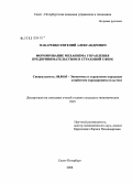 Макаренко, Евгений Александрович. Формирование механизма управления предпринимательством в страховой сфере: дис. кандидат экономических наук: 08.00.05 - Экономика и управление народным хозяйством: теория управления экономическими системами; макроэкономика; экономика, организация и управление предприятиями, отраслями, комплексами; управление инновациями; региональная экономика; логистика; экономика труда. Санкт-Петербург. 2008. 210 с.