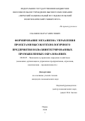 Гакашев Марат Миратович. Формирование механизма управления проектами высокотехнологичного предприятия в квазиинтегрированных промышленных образованиях: дис. кандидат наук: 08.00.05 - Экономика и управление народным хозяйством: теория управления экономическими системами; макроэкономика; экономика, организация и управление предприятиями, отраслями, комплексами; управление инновациями; региональная экономика; логистика; экономика труда. ФГБОУ ВО «Пермский национальный исследовательский политехнический университет». 2019. 211 с.