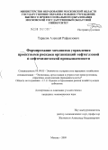 Тарасов, Алексей Рафаилович. Формирование механизма управления проектными рисками организаций нефтегазовой и нефтехимической промышленности: дис. кандидат экономических наук: 08.00.05 - Экономика и управление народным хозяйством: теория управления экономическими системами; макроэкономика; экономика, организация и управление предприятиями, отраслями, комплексами; управление инновациями; региональная экономика; логистика; экономика труда. Москва. 2009. 202 с.