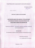 Петров, Станислав Павлович. Формирование механизма управления производственно-технологической модернизацией предприятия: дис. кандидат экономических наук: 08.00.05 - Экономика и управление народным хозяйством: теория управления экономическими системами; макроэкономика; экономика, организация и управление предприятиями, отраслями, комплексами; управление инновациями; региональная экономика; логистика; экономика труда. Ставрополь. 2010. 165 с.