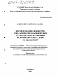 Усиков, Виталий Игнатьевич. Формирование механизма управления промышленным природопользованием на освоенной территории: На примере ЕАО: дис. кандидат экономических наук: 08.00.05 - Экономика и управление народным хозяйством: теория управления экономическими системами; макроэкономика; экономика, организация и управление предприятиями, отраслями, комплексами; управление инновациями; региональная экономика; логистика; экономика труда. Хабаровск. 2004. 150 с.