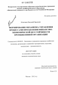 Кочетков, Евгений Павлович. Формирование механизма управления процессами преодоления финансово-экономической неустойчивости промышленной организации: дис. кандидат наук: 08.00.05 - Экономика и управление народным хозяйством: теория управления экономическими системами; макроэкономика; экономика, организация и управление предприятиями, отраслями, комплексами; управление инновациями; региональная экономика; логистика; экономика труда. Москва. 2012. 226 с.