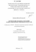 Кадышев, Михаил Евгеньевич. Формирование механизма управления региональными инвестиционными проектами: дис. кандидат экономических наук: 08.00.05 - Экономика и управление народным хозяйством: теория управления экономическими системами; макроэкономика; экономика, организация и управление предприятиями, отраслями, комплексами; управление инновациями; региональная экономика; логистика; экономика труда. Чебоксары. 2012. 186 с.