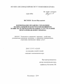 Юсупов, Рустам Маулдыевич. Формирование механизма управления региональными подсистемами жилищного хозяйства и сферы коммунальных услуг на основе программно-целевого подхода: дис. кандидат наук: 08.00.05 - Экономика и управление народным хозяйством: теория управления экономическими системами; макроэкономика; экономика, организация и управление предприятиями, отраслями, комплексами; управление инновациями; региональная экономика; логистика; экономика труда. Кисловодск. 2014. 184 с.