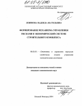 Лежикова, Надежда Анатольевна. Формирование механизма управления рисками в экономической системе строительного комплекса: дис. кандидат экономических наук: 08.00.05 - Экономика и управление народным хозяйством: теория управления экономическими системами; макроэкономика; экономика, организация и управление предприятиями, отраслями, комплексами; управление инновациями; региональная экономика; логистика; экономика труда. Нижний Новгород. 2004. 241 с.