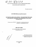 Косенков, Владимир Викторович. Формирование механизма управления рисками в производственных предпринимательских структурах: дис. кандидат экономических наук: 08.00.05 - Экономика и управление народным хозяйством: теория управления экономическими системами; макроэкономика; экономика, организация и управление предприятиями, отраслями, комплексами; управление инновациями; региональная экономика; логистика; экономика труда. Санкт-Петербург. 2004. 141 с.