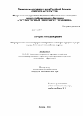 Гончаров, Ростислав Юрьевич. Формирование механизма управления рынком санаторно-курортных услуг города Сочи в постолимпийский период: дис. кандидат наук: 08.00.05 - Экономика и управление народным хозяйством: теория управления экономическими системами; макроэкономика; экономика, организация и управление предприятиями, отраслями, комплексами; управление инновациями; региональная экономика; логистика; экономика труда. Москва. 2013. 134 с.