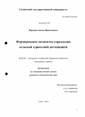 Бородин, Антон Николаевич. Формирование механизма управления сельской туристской дестинацией: дис. кандидат экономических наук: 08.00.05 - Экономика и управление народным хозяйством: теория управления экономическими системами; макроэкономика; экономика, организация и управление предприятиями, отраслями, комплексами; управление инновациями; региональная экономика; логистика; экономика труда. Сочи. 2013. 162 с.