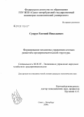 Супрун, Евгений Николаевич. Формирование механизма управления сетевым развитием предпринимательской структуры: дис. кандидат экономических наук: 08.00.05 - Экономика и управление народным хозяйством: теория управления экономическими системами; макроэкономика; экономика, организация и управление предприятиями, отраслями, комплексами; управление инновациями; региональная экономика; логистика; экономика труда. Санкт-Петербург. 2008. 139 с.