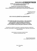 Богатов, Владимир Владимирович. Формирование механизма управления системой содержания и ремонта жилищного фонда крупного города на планово-предупредительной основе: дис. кандидат наук: 08.00.05 - Экономика и управление народным хозяйством: теория управления экономическими системами; макроэкономика; экономика, организация и управление предприятиями, отраслями, комплексами; управление инновациями; региональная экономика; логистика; экономика труда. Санкт-Петербург. 2015. 139 с.